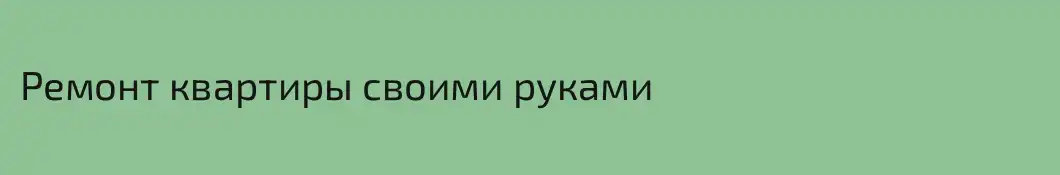 Ремонт квартиры своими руками